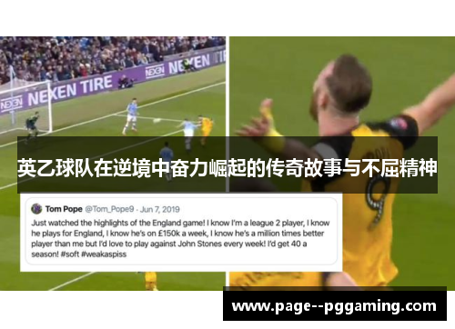 英乙球队在逆境中奋力崛起的传奇故事与不屈精神