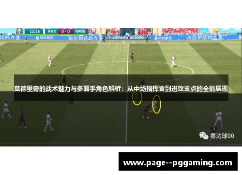 莫德里奇的战术魅力与多面手角色解析：从中场指挥官到进攻支点的全能展现
