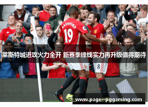 莱斯特城进攻火力全开 新赛季锋线实力再升级值得期待