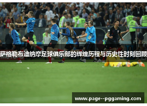 萨格勒布迪纳摩足球俱乐部的辉煌历程与历史性时刻回顾