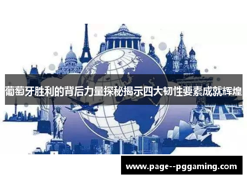 葡萄牙胜利的背后力量探秘揭示四大韧性要素成就辉煌 葡萄牙胜利的背后力量探秘揭示四大韧性要素成就辉煌