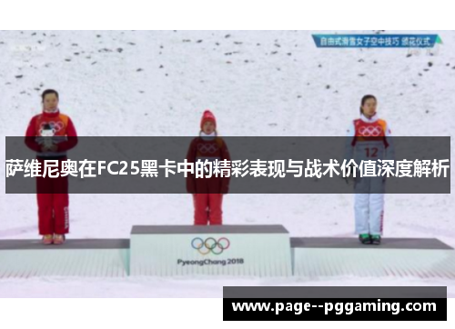 萨维尼奥在FC25黑卡中的精彩表现与战术价值深度解析 萨维尼奥在FC25黑卡中的精彩表现与战术价值深度解析