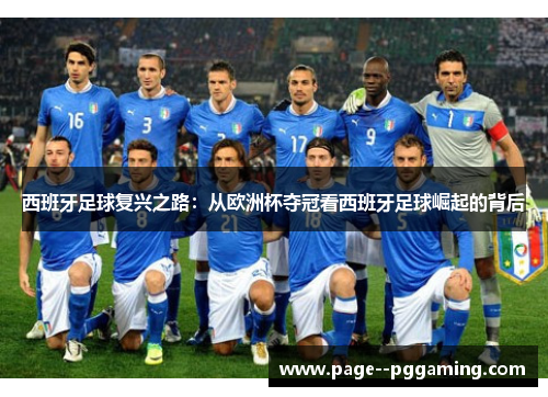 西班牙足球复兴之路：从欧洲杯夺冠看西班牙足球崛起的背后
