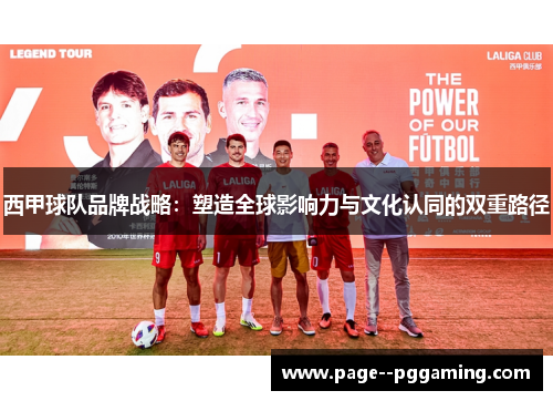 西甲球队品牌战略:塑造全球影响力与文化认同的双重路径 西甲球队品牌战略:塑造全球影响力与文化认同的双重路径