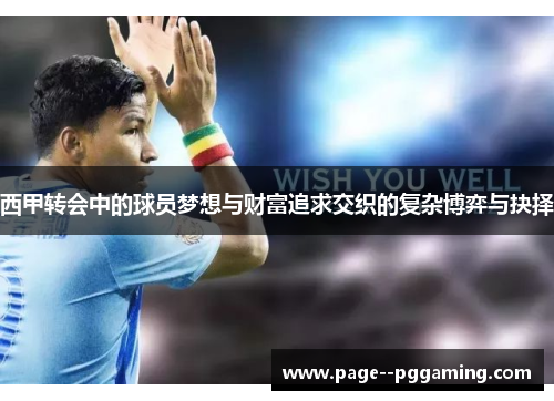 西甲转会中的球员梦想与财富追求交织的复杂博弈与抉择