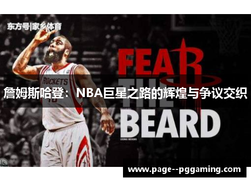 詹姆斯哈登：NBA巨星之路的辉煌与争议交织