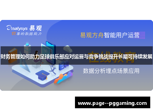 财务管理如何助力足球俱乐部应对运营与竞争挑战提升长期可持续发展 财务管理如何助力足球俱乐部应对运营与竞争挑战提升长期可持续发展