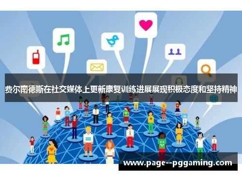 费尔南德斯在社交媒体上更新康复训练进展展现积极态度和坚持精神 费尔南德斯在社交媒体上更新康复训练进展展现积极态度和坚持精神