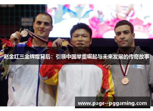 赵金红三金辉煌背后：引领中国举重崛起与未来发展的传奇故事