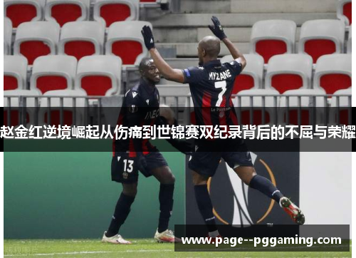 赵金红逆境崛起从伤痛到世锦赛双纪录背后的不屈与荣耀