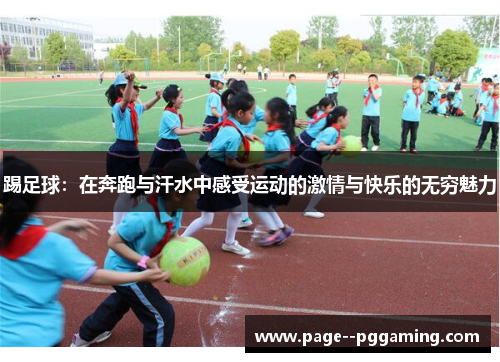 踢足球:在奔跑与汗水中感受运动的激情与快乐的无穷魅力 踢足球:在奔跑与汗水中感受运动的激情与快乐的无穷魅力