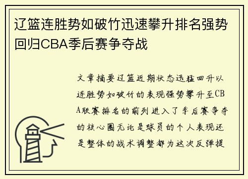 辽篮连胜势如破竹迅速攀升排名强势回归CBA季后赛争夺战 辽篮连胜势如破竹迅速攀升排名强势回归CBA季后赛争夺战