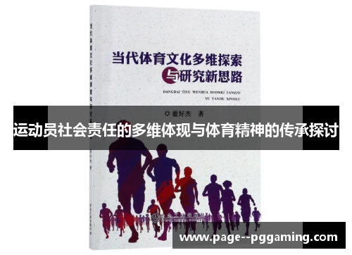 运动员社会责任的多维体现与体育精神的传承探讨