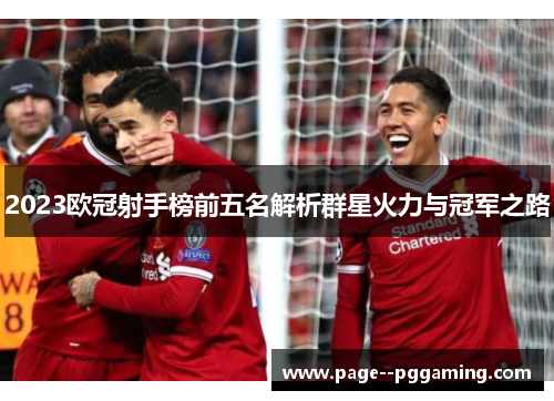 2023欧冠射手榜前五名解析群星火力与冠军之路