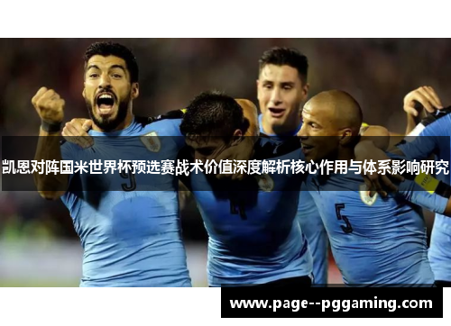凯恩对阵国米世界杯预选赛战术价值深度解析核心作用与体系影响研究 凯恩对阵国米世界杯预选赛战术价值深度解析核心作用与体系影响研究