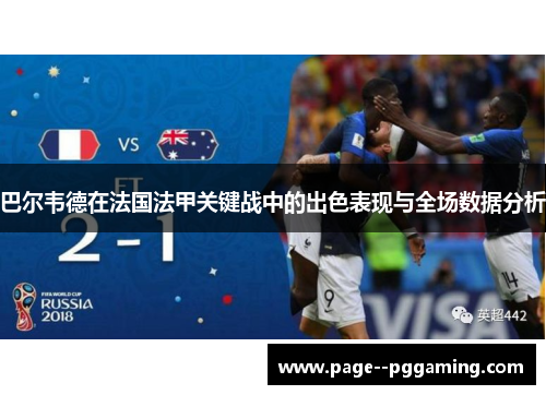 巴尔韦德在法国法甲关键战中的出色表现与全场数据分析