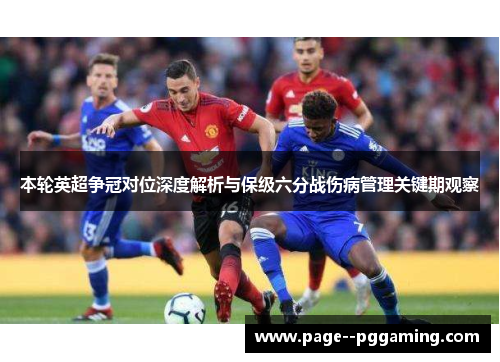 本轮英超争冠对位深度解析与保级六分战伤病管理关键期观察