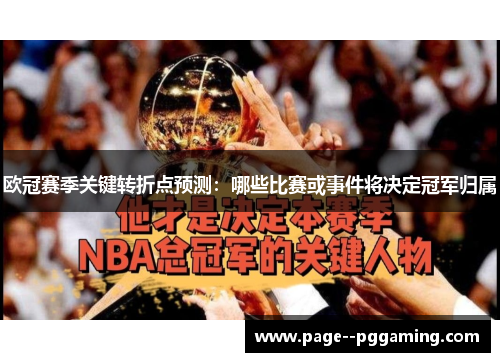 欧冠赛季关键转折点预测:哪些比赛或事件将决定冠军归属 欧冠赛季关键转折点预测:哪些比赛或事件将决定冠军归属
