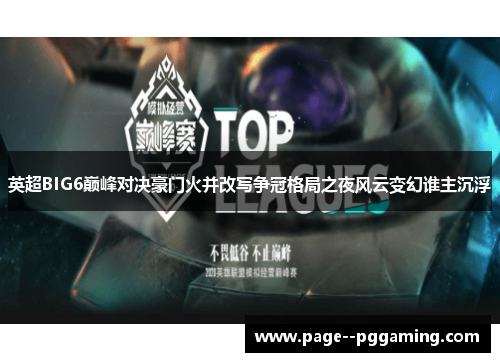 英超BIG6巅峰对决豪门火并改写争冠格局之夜风云变幻谁主沉浮