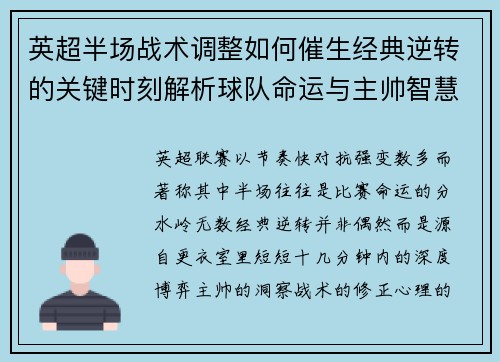 英超半场战术调整如何催生经典逆转的关键时刻解析球队命运与主帅智慧 英超半场战术调整如何催生经典逆转的关键时刻解析球队命运与主帅智慧