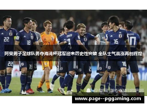 阿曼男子足球队勇夺海湾杯冠军迎来历史性突破 全队士气高涨再创辉煌 阿曼男子足球队勇夺海湾杯冠军迎来历史性突破 全队士气高涨再创辉煌