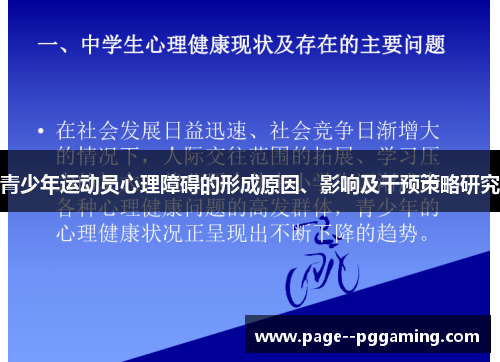 青少年运动员心理障碍的形成原因、影响及干预策略研究 青少年运动员心理障碍的形成原因、影响及干预策略研究