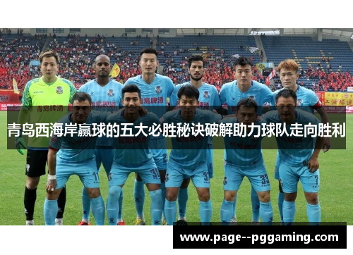 青岛西海岸赢球的五大必胜秘诀破解助力球队走向胜利 青岛西海岸赢球的五大必胜秘诀破解助力球队走向胜利
