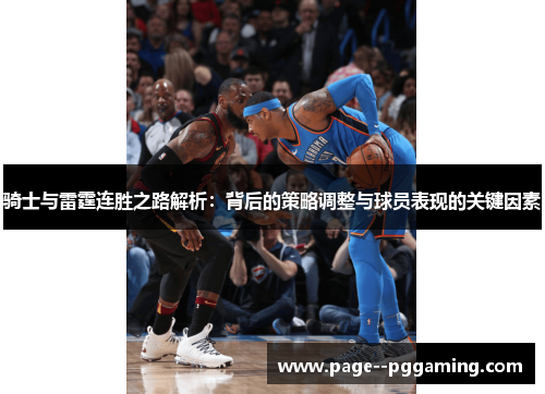 骑士与雷霆连胜之路解析：背后的策略调整与球员表现的关键因素