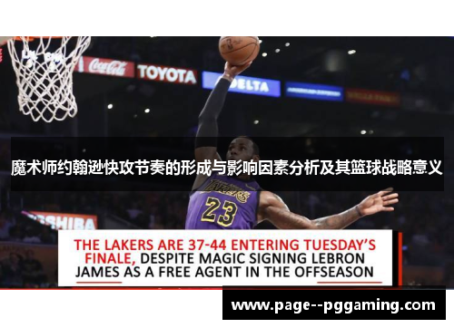 魔术师约翰逊快攻节奏的形成与影响因素分析及其篮球战略意义