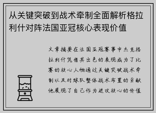 从关键突破到战术牵制全面解析格拉利什对阵法国亚冠核心表现价值