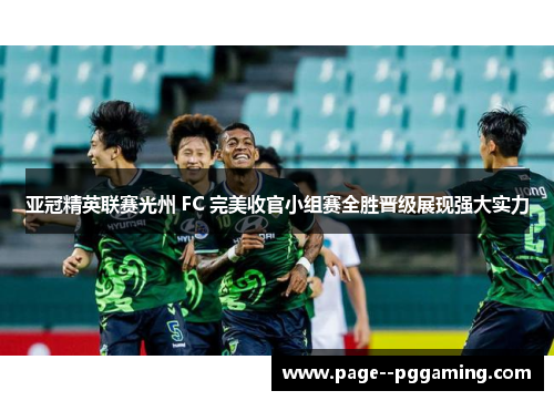 亚冠精英联赛光州 FC 完美收官小组赛全胜晋级展现强大实力