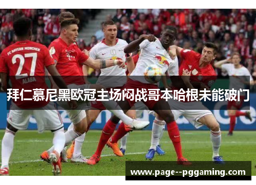 拜仁慕尼黑欧冠主场闷战哥本哈根未能破门