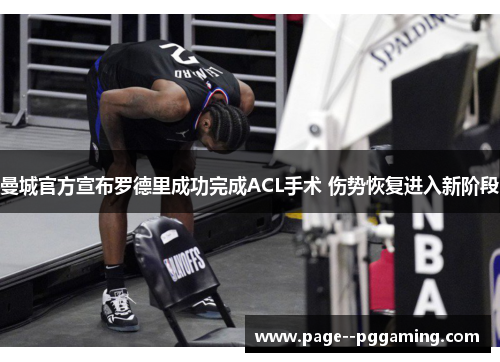 曼城官方宣布罗德里成功完成ACL手术 伤势恢复进入新阶段