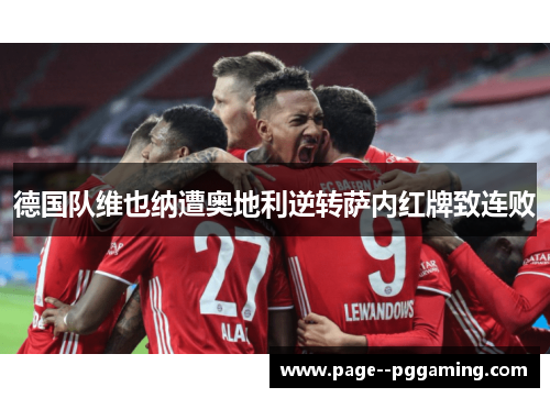 德国队维也纳遭奥地利逆转萨内红牌致连败