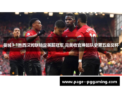 曼城3-1胜西汉姆联锁定英超冠军 完美收官捧起队史第五座奖杯