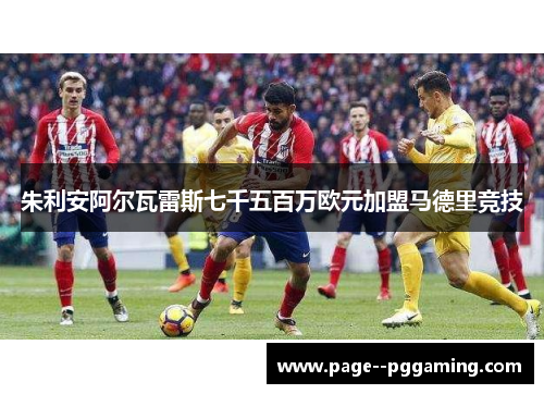 朱利安阿尔瓦雷斯七千五百万欧元加盟马德里竞技