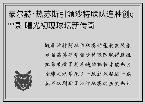豪尔赫·热苏斯引领沙特联队连胜创纪录 曙光初现球坛新传奇