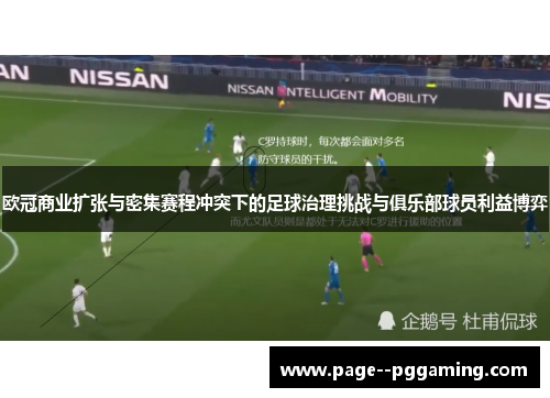 欧冠商业扩张与密集赛程冲突下的足球治理挑战与俱乐部球员利益博弈