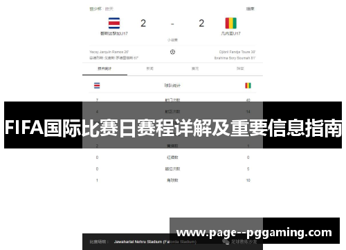 FIFA国际比赛日赛程详解及重要信息指南
