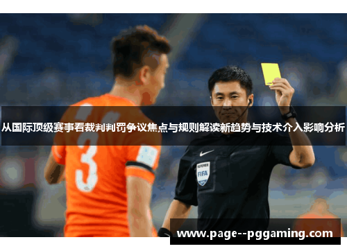 从国际顶级赛事看裁判判罚争议焦点与规则解读新趋势与技术介入影响分析