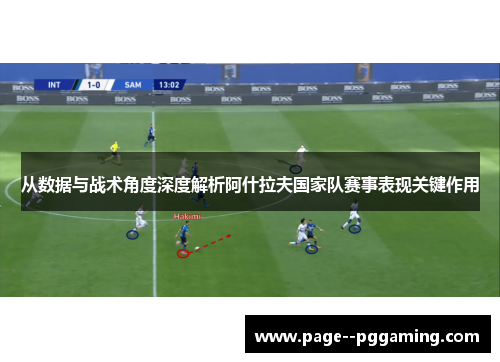 从数据与战术角度深度解析阿什拉夫国家队赛事表现关键作用 从数据与战术角度深度解析阿什拉夫国家队赛事表现关键作用