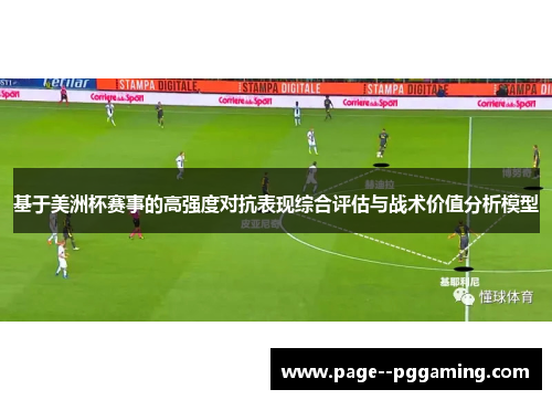 基于美洲杯赛事的高强度对抗表现综合评估与战术价值分析模型
