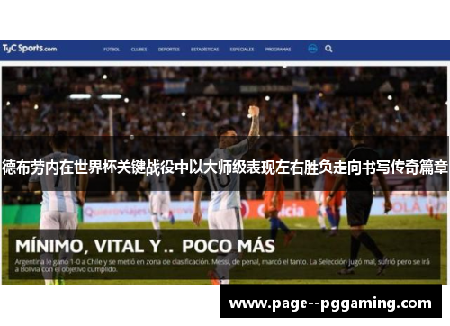 德布劳内在世界杯关键战役中以大师级表现左右胜负走向书写传奇篇章 德布劳内在世界杯关键战役中以大师级表现左右胜负走向书写传奇篇章