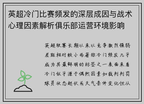 英超冷门比赛频发的深层成因与战术心理因素解析俱乐部运营环境影响 英超冷门比赛频发的深层成因与战术心理因素解析俱乐部运营环境影响