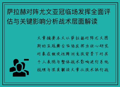 萨拉赫对阵尤文亚冠临场发挥全面评估与关键影响分析战术层面解读