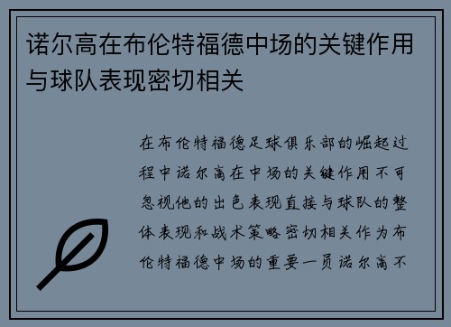 诺尔高在布伦特福德中场的关键作用与球队表现密切相关
