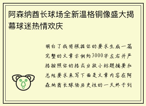 阿森纳酋长球场全新温格铜像盛大揭幕球迷热情欢庆