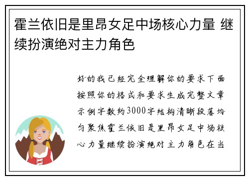霍兰依旧是里昂女足中场核心力量 继续扮演绝对主力角色