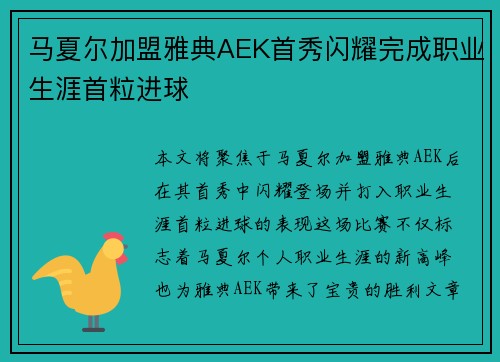 马夏尔加盟雅典AEK首秀闪耀完成职业生涯首粒进球