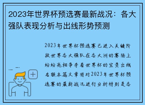 2023年世界杯预选赛最新战况：各大强队表现分析与出线形势预测
